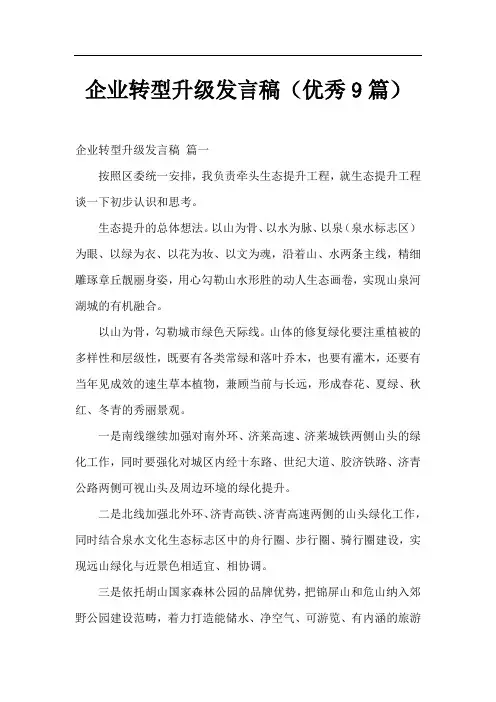 企业转型升级发言稿(优秀9篇)