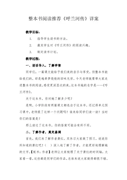 《呼兰河传》整本书导读课
