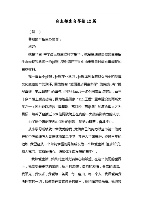 自主招生自荐信12篇