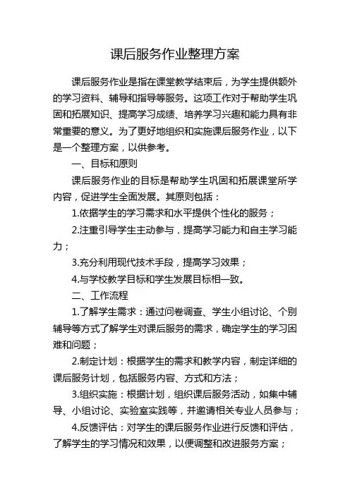 课后服务作业整理方案