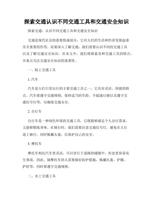 探索交通认识不同交通工具和交通安全知识