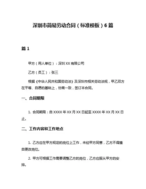 深圳市简易劳动合同(标准模板)6篇