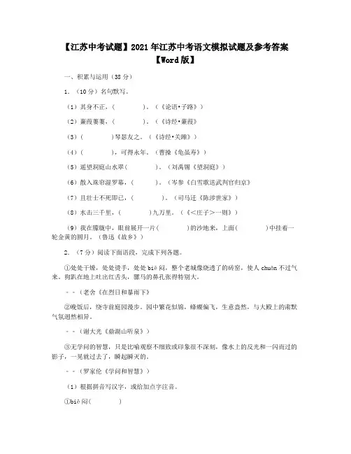 【江苏中考试题】2021年江苏中考语文模拟试题及参考答案【Word版】