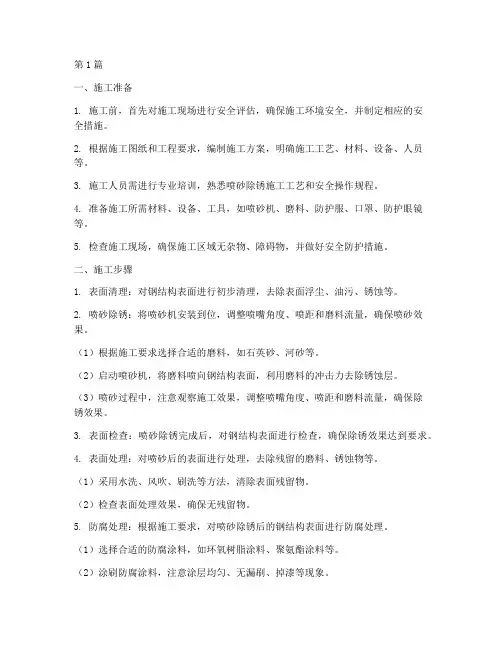喷砂除锈工程施工流程(3篇)