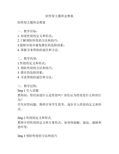防性侵主题班会教案
