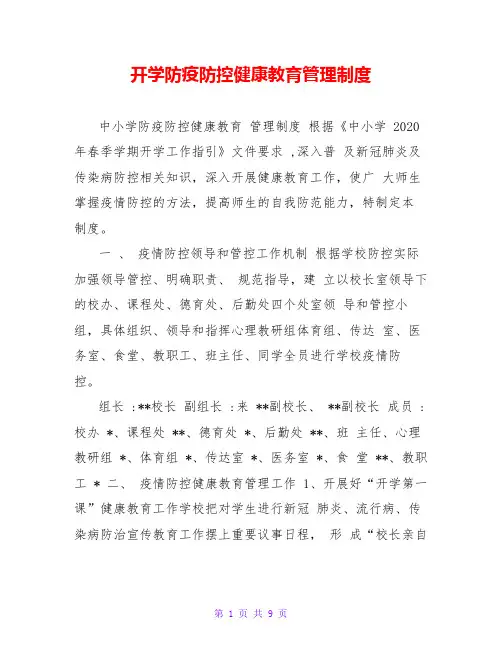 开学防疫防控健康教育管理制度