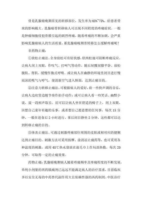 乳腺癌晚期骨转移怎么缓解疼痛