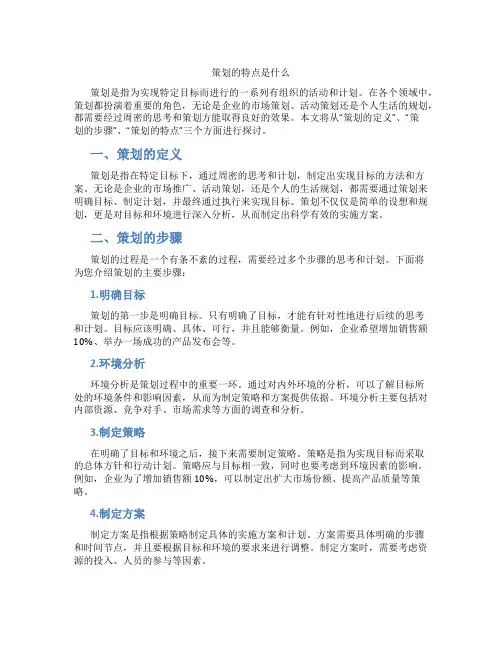 策划的特点是什么