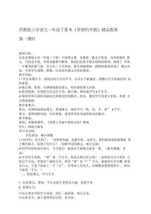 小学语文一年级下册5草原的早晨教案