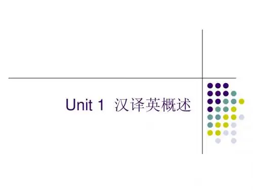 1 汉译英概述及原则