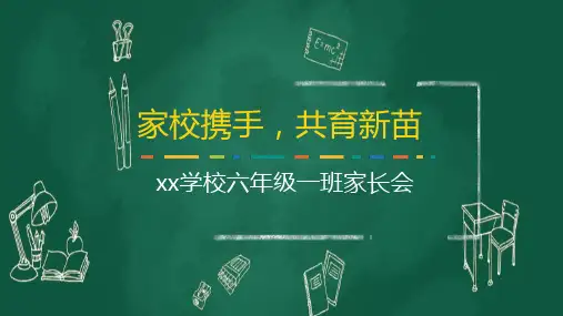 六年级一班家长会PPT课件