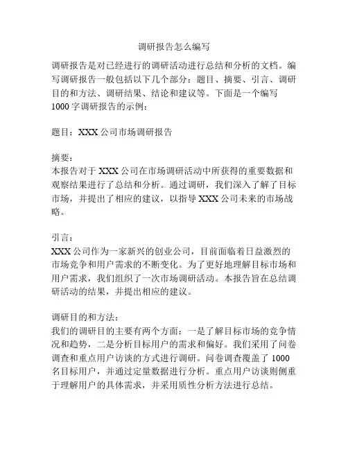 调研报告怎么编写