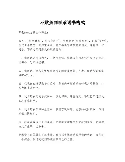 不欺负同学承诺书格式