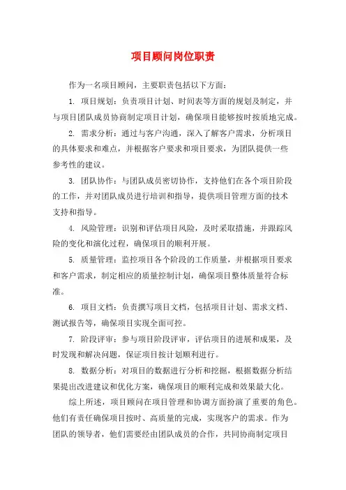 项目顾问岗位职责