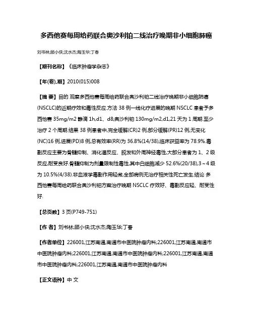 多西他赛每周给药联合奥沙利铂二线治疗晚期非小细胞肺癌