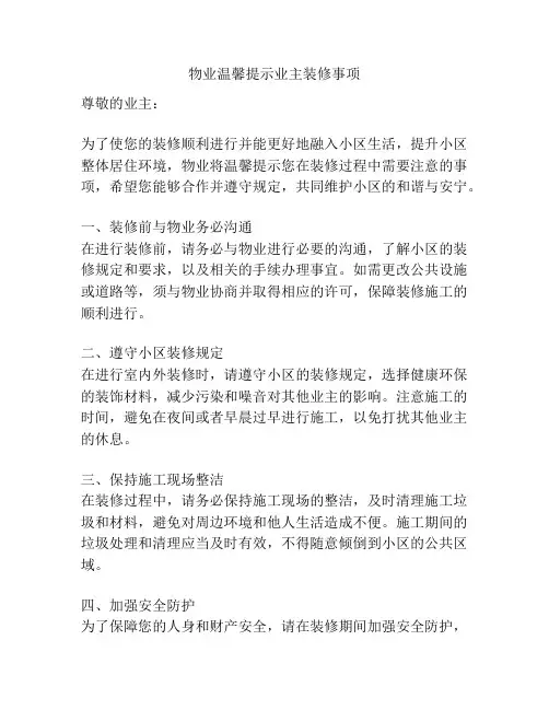 物业温馨提示业主装修事项