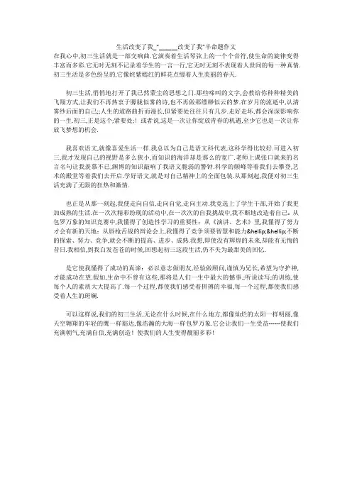生活改变了我_“______改变了我”半命题作文