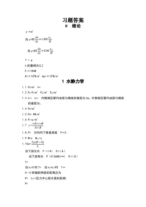 吴持恭《水力学》习题答案