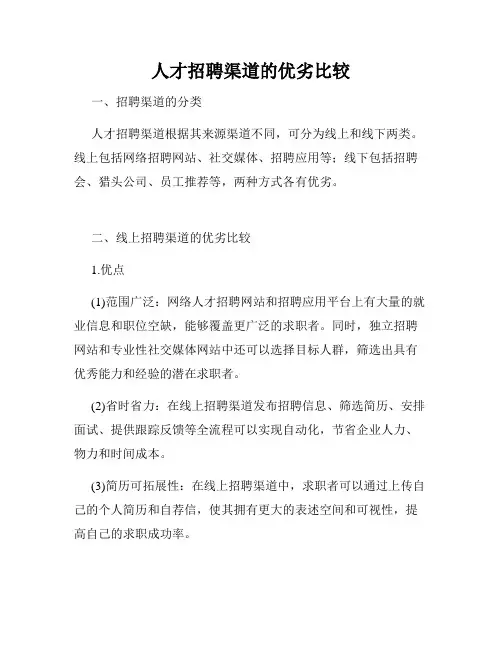 人才招聘渠道的优劣比较