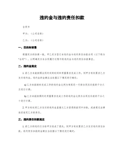 违约金与违约责任扣款