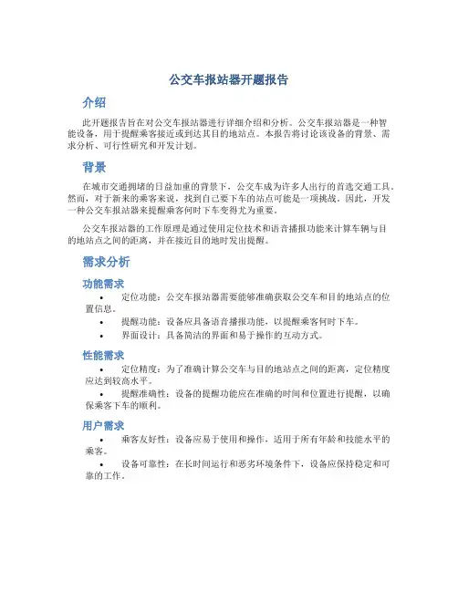 公交车报站器开题报告