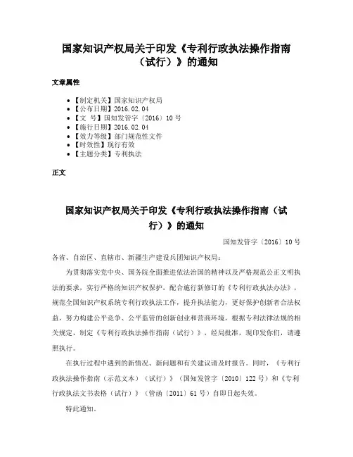 国家知识产权局关于印发《专利行政执法操作指南（试行）》的通知