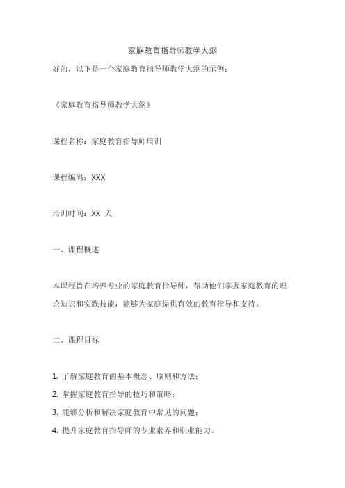 家庭教育指导师教学大纲