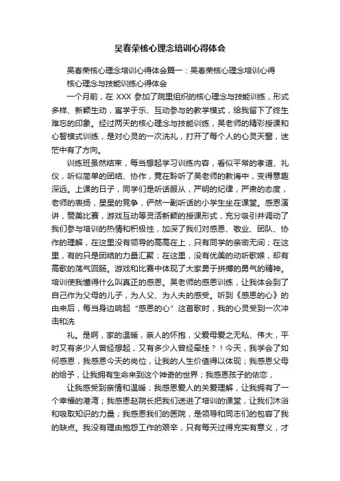 吴春荣核心理念培训心得体会