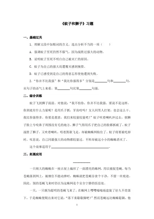2017-2018年沪教版语文小学六年级上册《蚊子和狮子》精选习题第二课时
