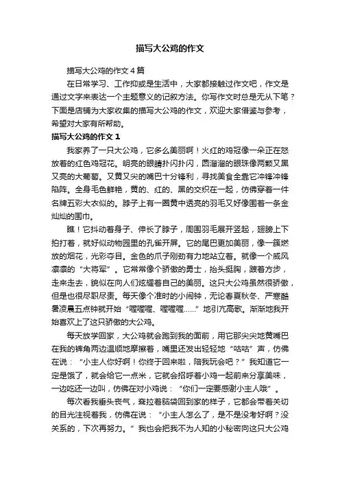 描写大公鸡的作文