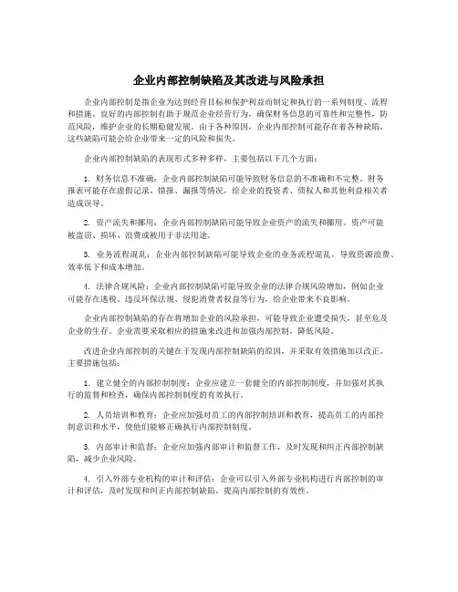 企业内部控制缺陷及其改进与风险承担