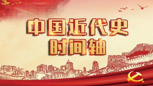 中国近代史时间轴PPT