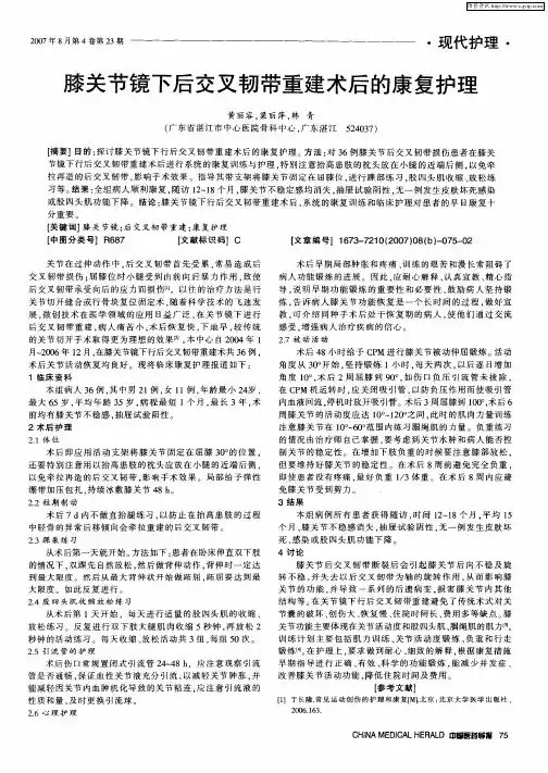 膝关节镜下后交叉韧带重建术后的康复护理