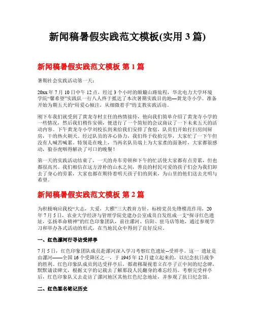 新闻稿暑假实践范文模板(实用3篇)