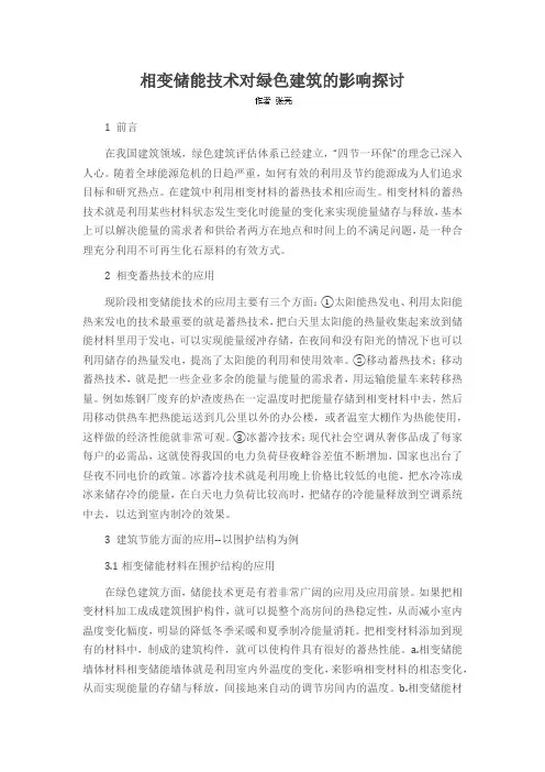 相变储能技术对绿色建筑的影响探讨