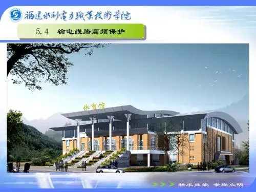 继电保护ppt5.4高频保护