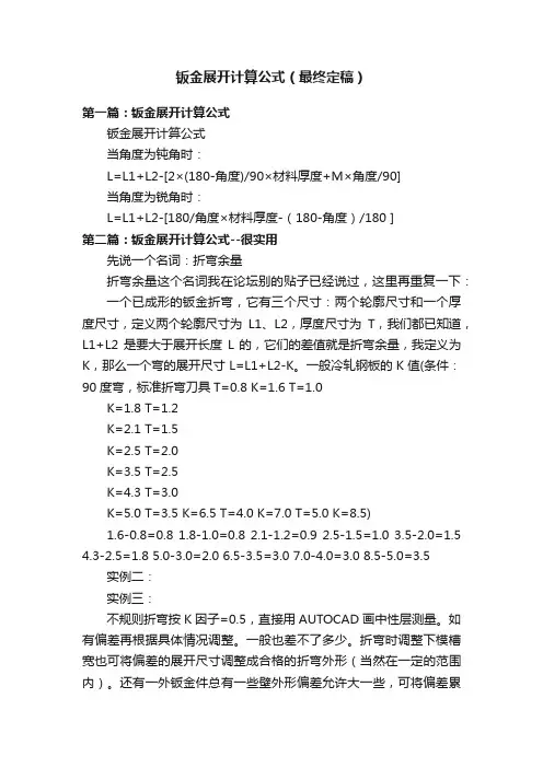 钣金展开计算公式（最终定稿）