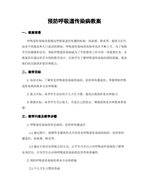 预防呼吸道传染病教案