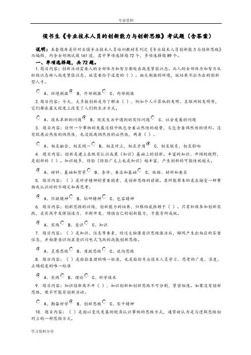 《专业技术人员创新能力和创新思维》考试答案解析_本人亲做_80分_判断全点“对”