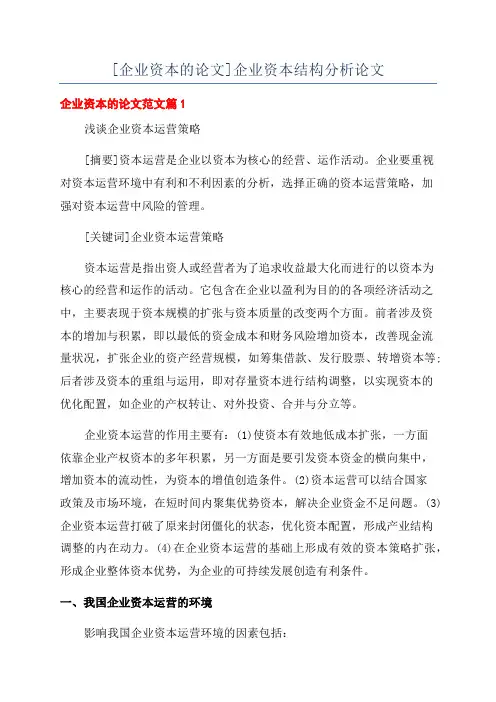 [企业资本的论文]企业资本结构分析论文
