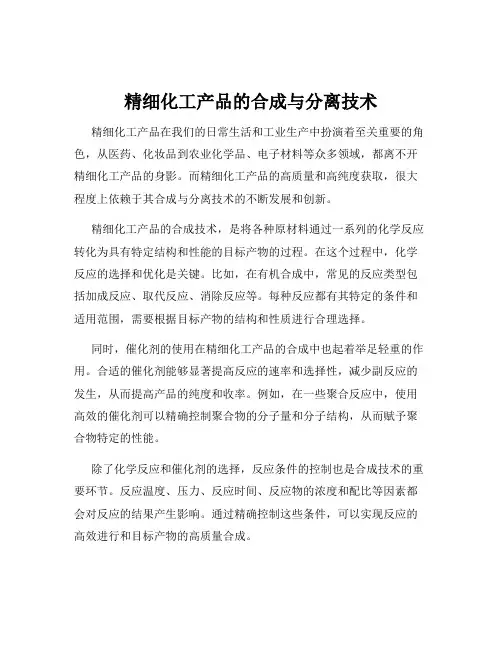 精细化工产品的合成与分离技术