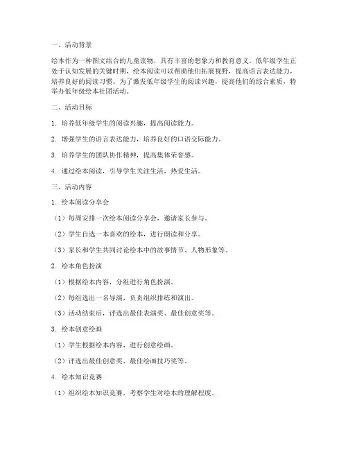 低年级绘本社团活动计划方案