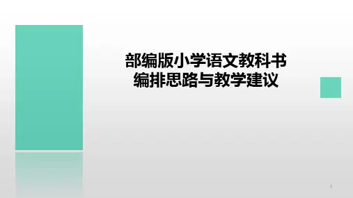 统编版小学语文全册教材培训 30张幻灯片
