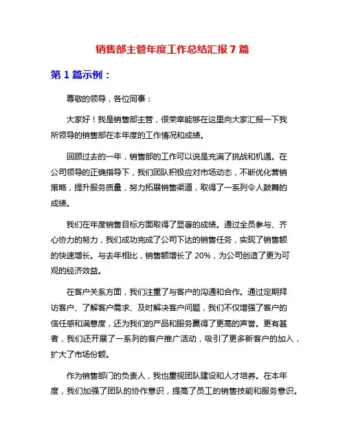 销售部主管年度工作总结汇报7篇