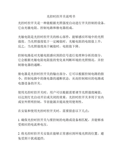 光控时控开关说明书