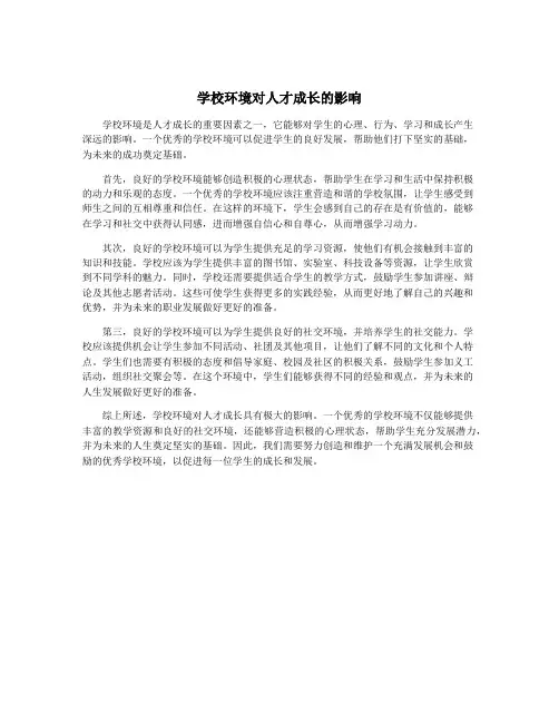 学校环境对人才成长的影响
