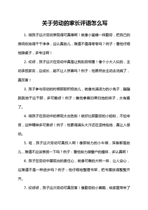 关于劳动的家长评语怎么写