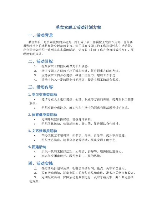 单位女职工活动计划方案
