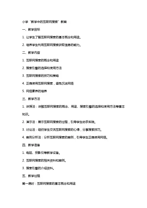 小学“教学中的互联网搜索”教案
