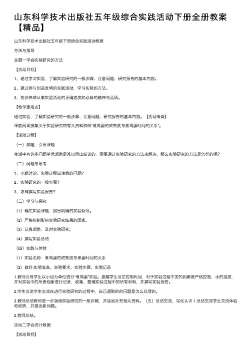 山东科学技术出版社五年级综合实践活动下册全册教案【精品】